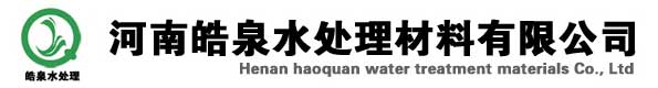 河南皓泉水处理材料有限公司